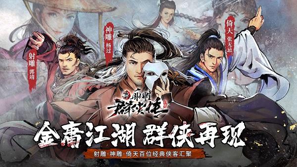 新射雕群侠传之铁血丹心正版游戏下载,武侠手游,金庸手游,新射雕群侠传之铁血丹心