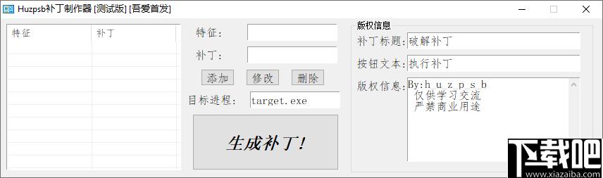 huzpsb补丁制作器下载,补丁制作