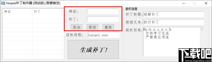huzpsb补丁制作器下载,补丁制作