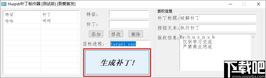 huzpsb补丁制作器下载,补丁制作