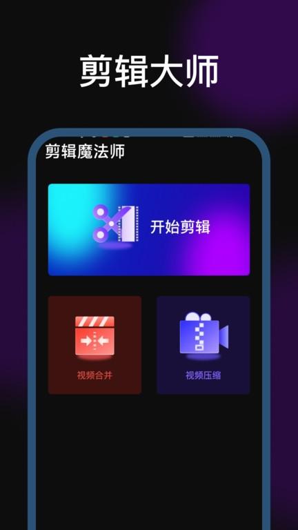 剪辑魔法师软件下载,剪辑魔法师,剪辑app,工具app