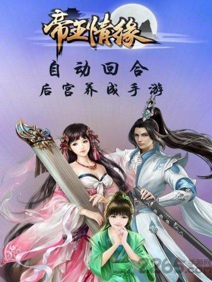 帝王情缘手游破解版下载,帝王情缘,回合制手游,仙侠手游