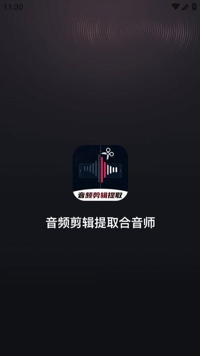 音频剪辑提取合音师app最新版下载,音频剪辑提取合音师,剪辑app
